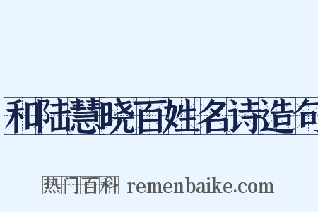 和陆慧晓百姓名诗造句是什么意思的图片